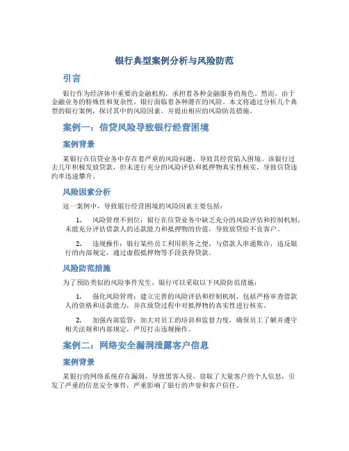 银行典型案例分析与风险防范