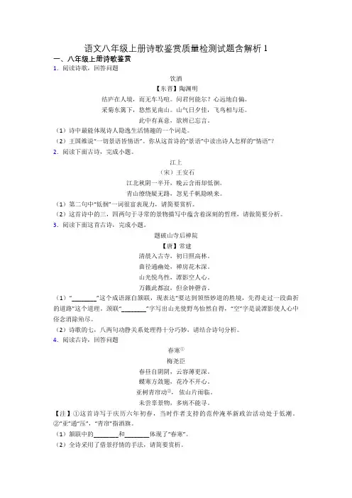语文八年级上册诗歌鉴赏质量检测试题含解析1