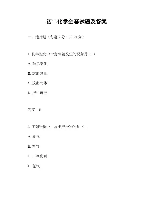 初二化学全套试题及答案