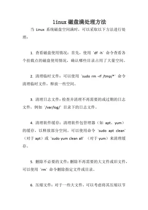 linux磁盘满处理方法