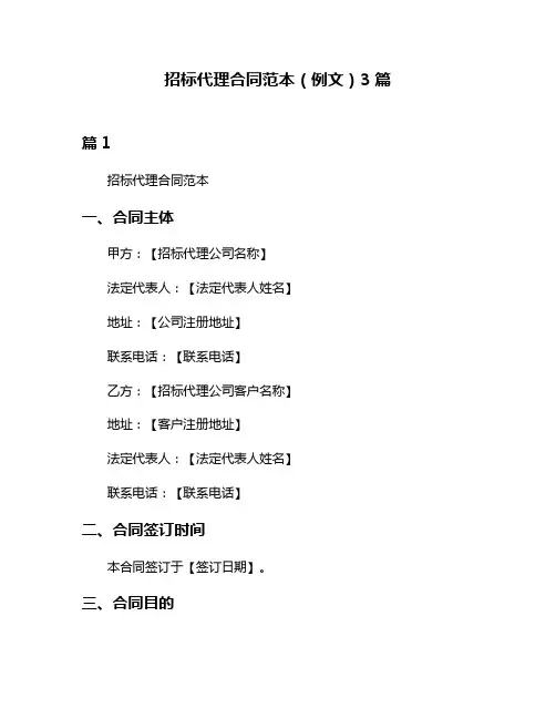 招标代理合同范本(例文)3篇