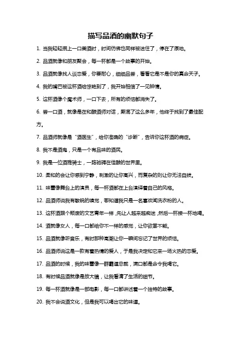 描写品酒的幽默句子