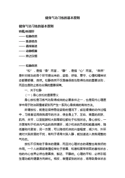 健身气功习练的基本原则