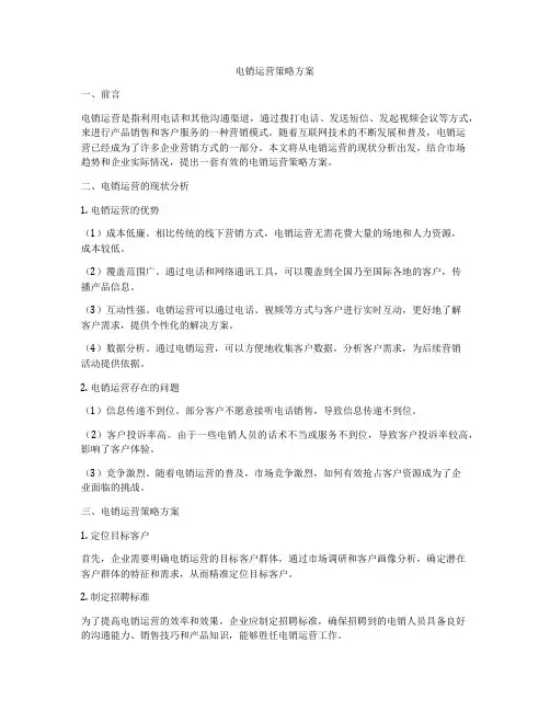 电销运营策略方案