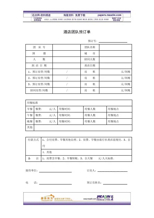 酒店团队预订单