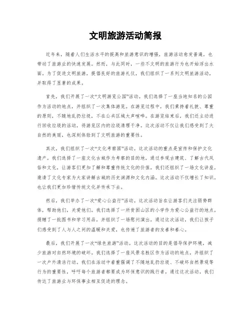 文明旅游活动简报