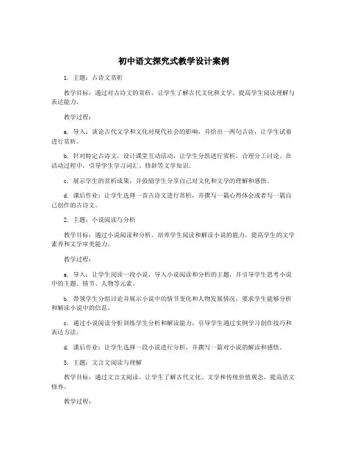 初中语文探究式教学设计案例