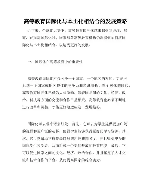 高等教育国际化与本土化相结合的发展策略