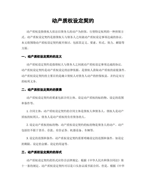 动产质权设定契约
