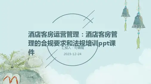 酒店客房运营管理：酒店客房管理的合规要求和法规培训ppt课件