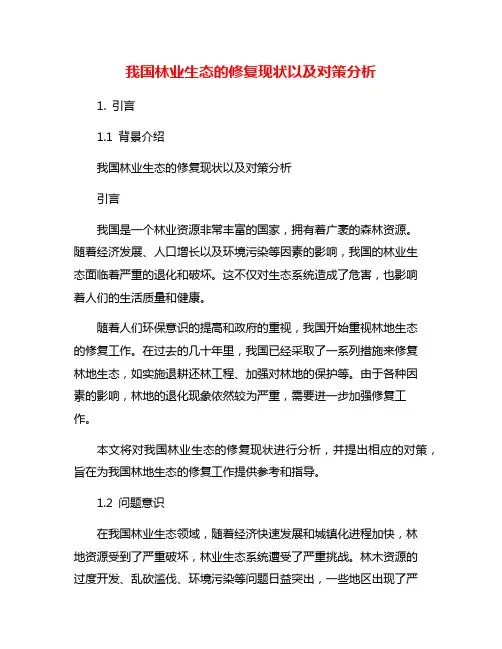 我国林业生态的修复现状以及对策分析
