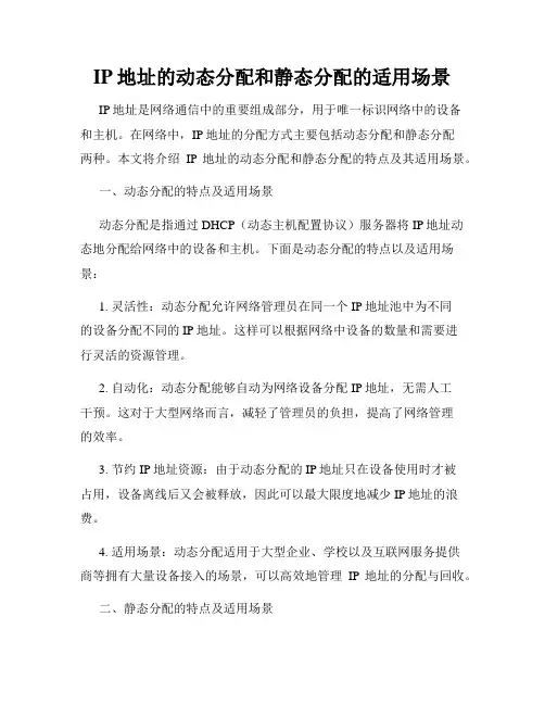 IP地址的动态分配和静态分配的适用场景