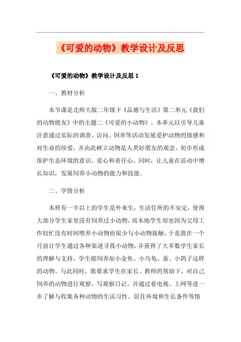 《可爱的动物》教学设计及反思