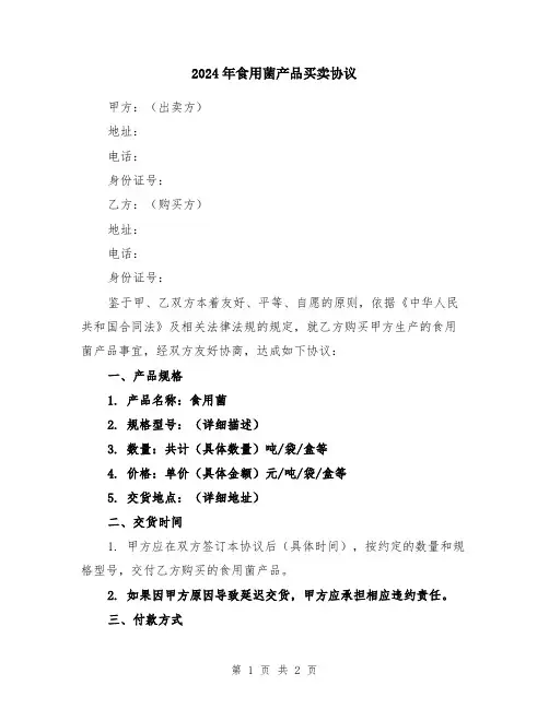 2024年食用菌产品买卖协议