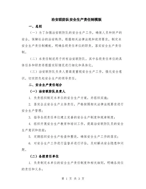 治安联防队安全生产责任制模版