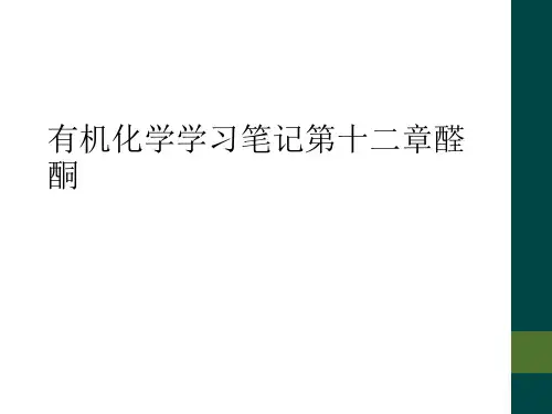 有机化学学习笔记第十二章醛酮