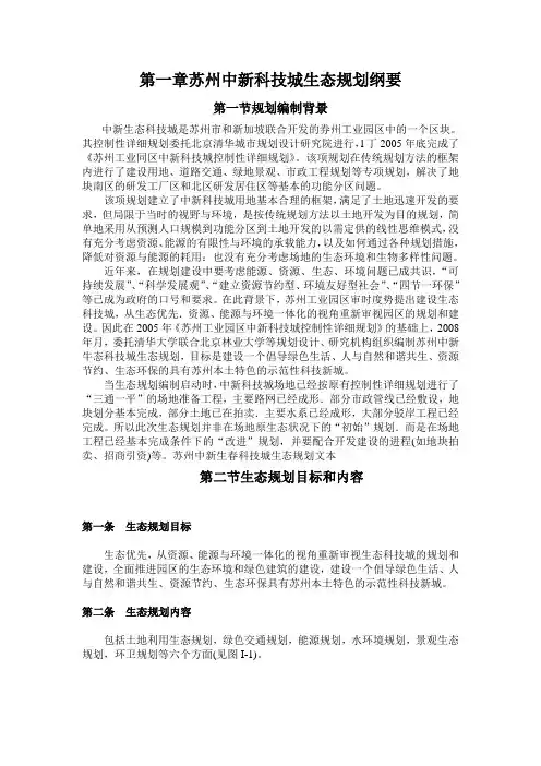 苏州中新生态科技城生态规划报告  第一~七章教案