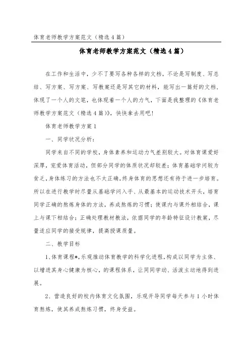 体育教师教学计划范文(精选4篇)