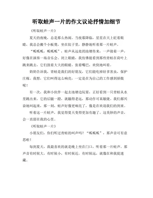 听取蛙声一片的作文议论抒情加细节