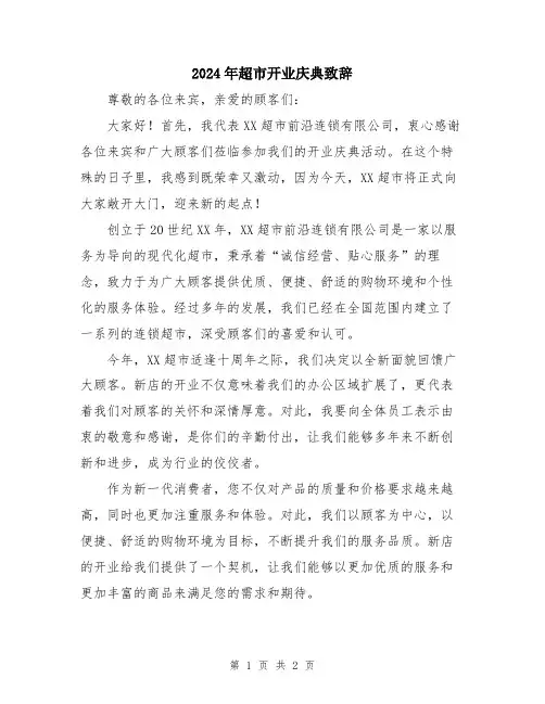 2024年超市开业庆典致辞