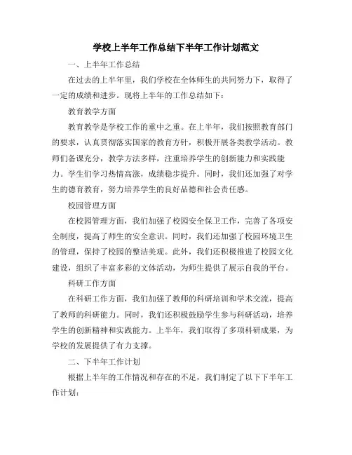 学校上半年工作总结下半年工作计划范文