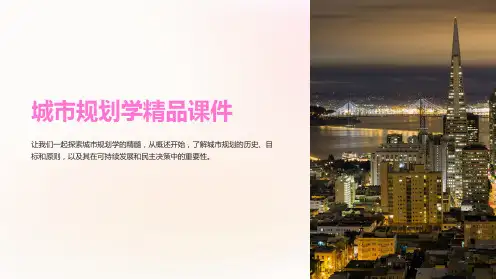 城市规划学精品课件