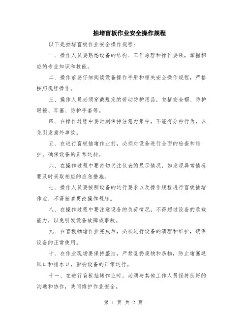 抽堵盲板作业安全操作规程