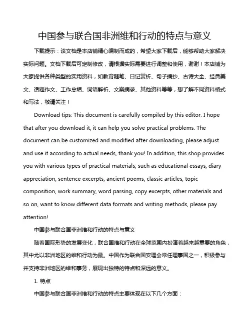 中国参与联合国非洲维和行动的特点与意义
