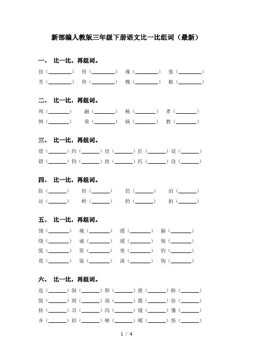 新部编人教版三年级下册语文比一比组词(最新)