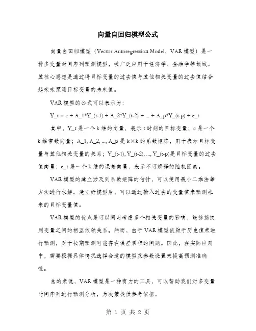 向量自回归模型公式
