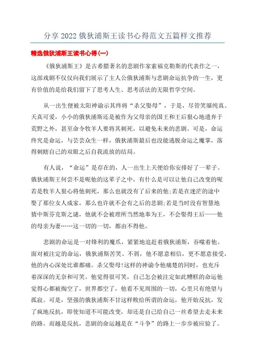 分享2022俄狄浦斯王读书心得范文五篇样文推荐