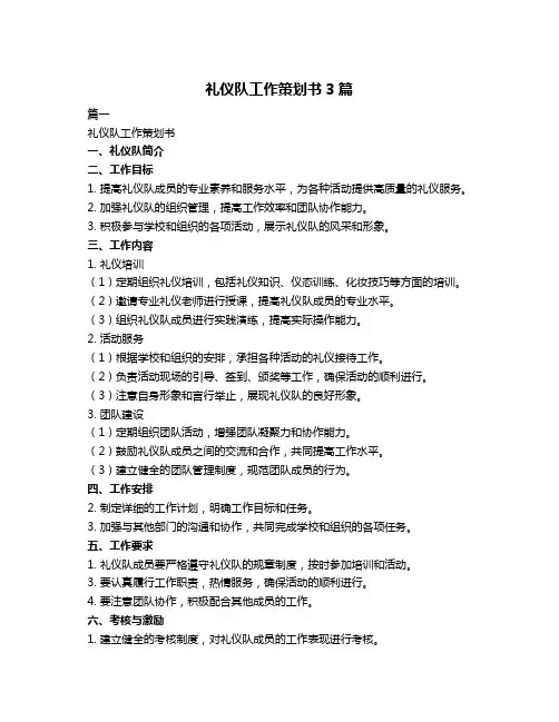 礼仪队工作策划书3篇