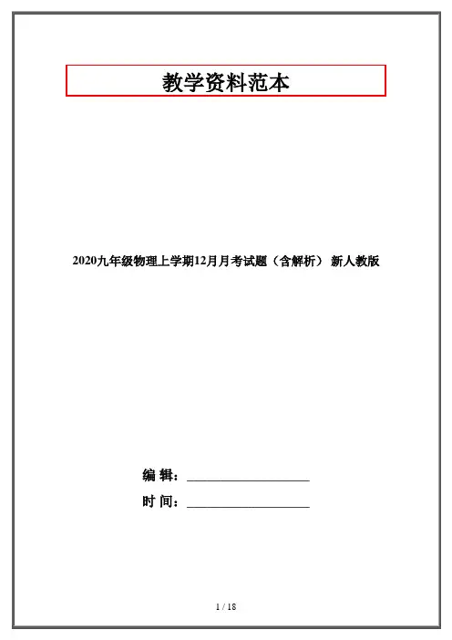 2020九年级物理上学期12月月考试题(含解析) 新人教版