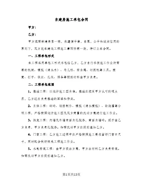 自建房施工承包合同(4篇)