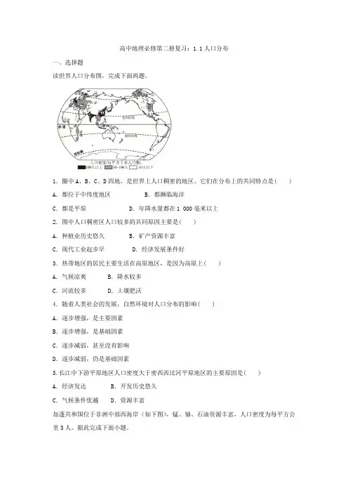 2020-2021学年人教版地理必修第二册复习：1.1人口分布