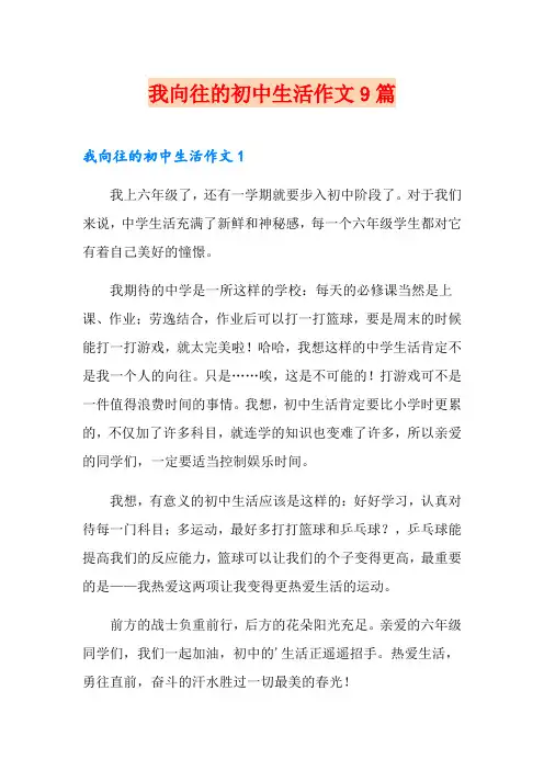我向往的初中生活作文9篇