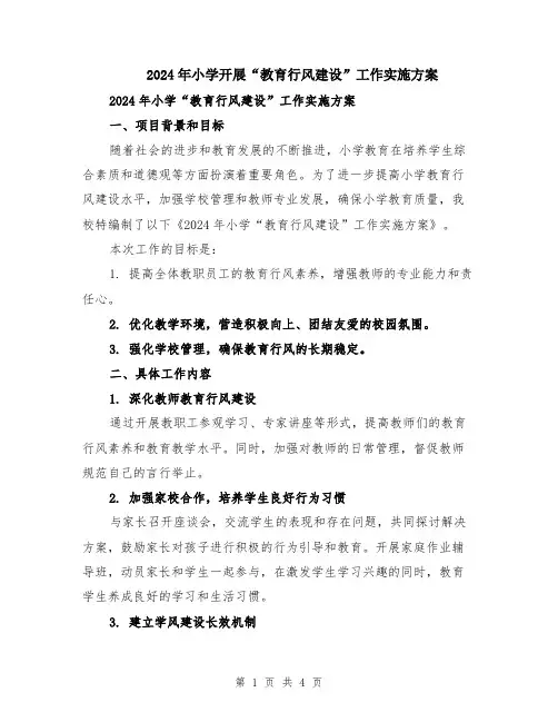 2024年小学开展“教育行风建设”工作实施方案