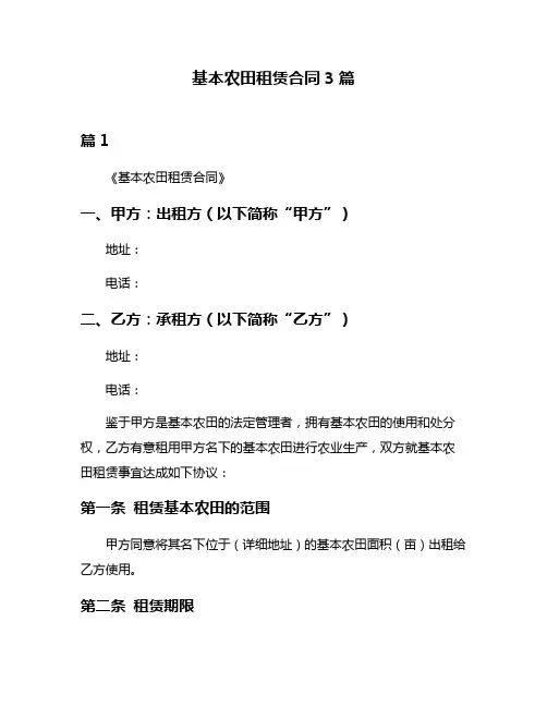 基本农田租赁合同3篇