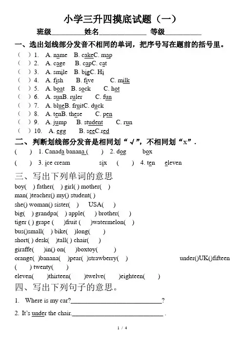 小学英语三升四(一)摸底试题