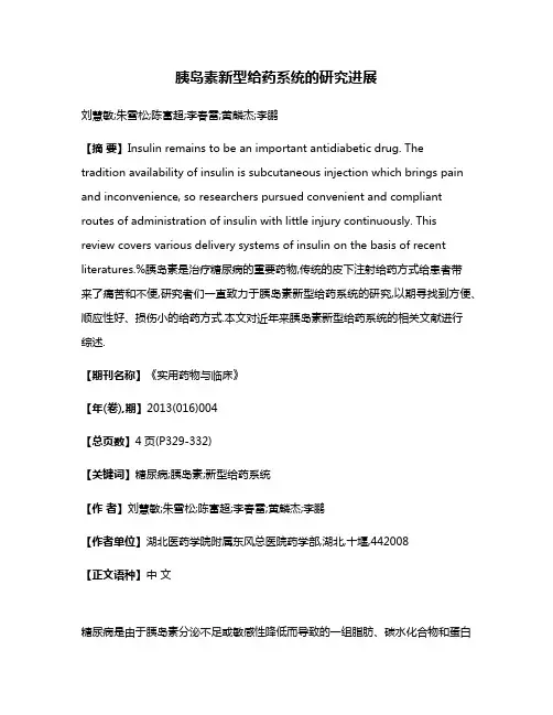 胰岛素新型给药系统的研究进展