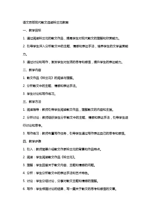 语文苏版现代散文选读铃兰花教案