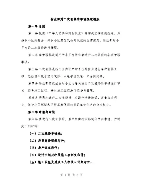 物业部对二次装修的管理规定模版（2篇）