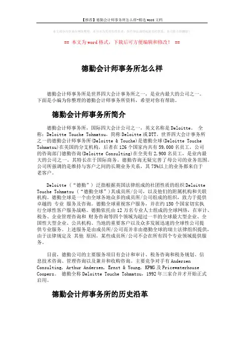 【推荐】德勤会计师事务所怎么样-精选word文档 (3页)
