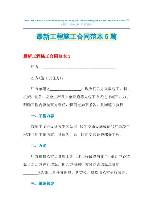 2021年最新工程施工合同范本5篇