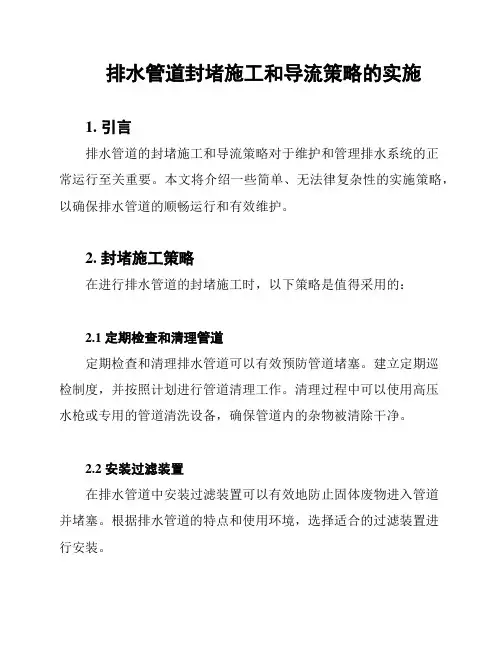 排水管道封堵施工和导流策略的实施
