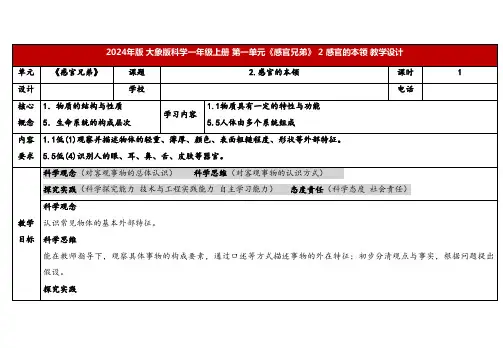 2024年大象版一年级科学上册 2 感官的本领(教案)