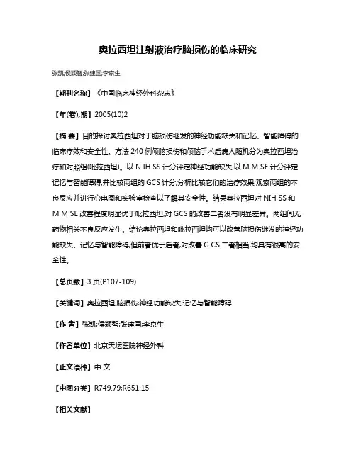 奥拉西坦注射液治疗脑损伤的临床研究