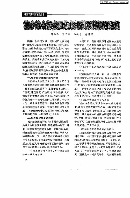 城乡结合部交通优化机制及其规划设想