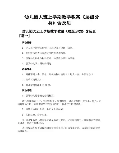 幼儿园大班上学期数学教案《层级分类》含反思
