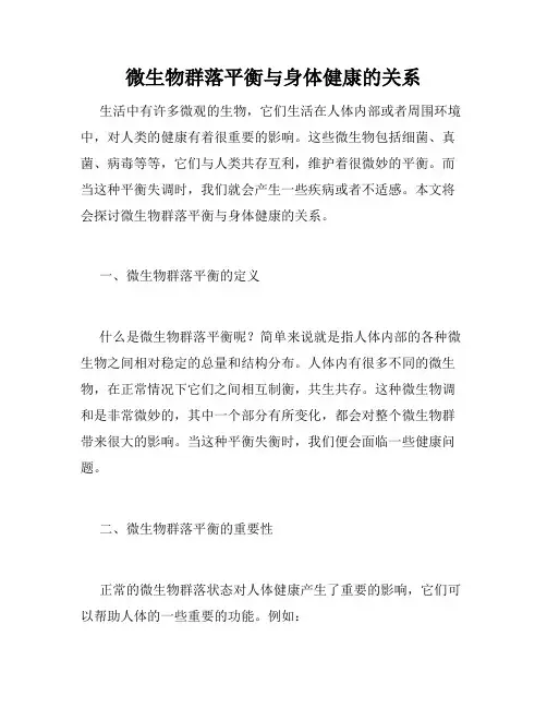 微生物群落平衡与身体健康的关系